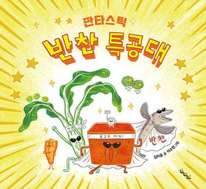 판타스틱 반찬 특공대