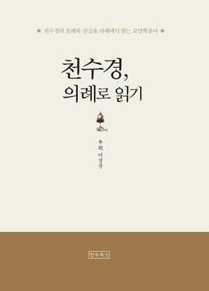 [국내도서] 천수경, 의례로 읽기