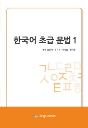 [국내도서] 한국어 초급 문법 1
