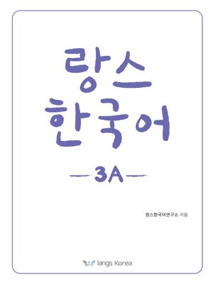 [국내도서] 랑스 한국어 3A