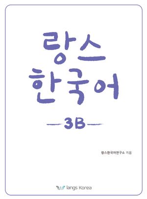 [국내도서] 랑스 한국어 3B