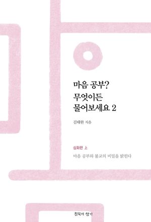 마음 공부? 무엇이든 물어보세요 2