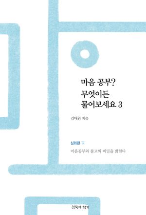 마음 공부? 무엇이든 물어보세요 3