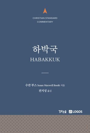 CSC 하박국 주석