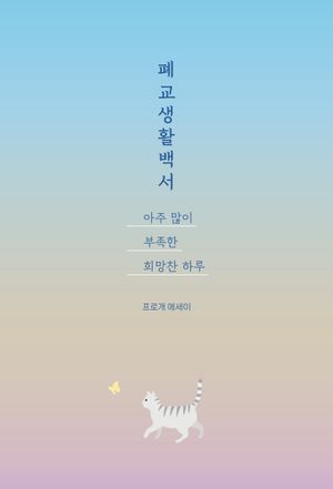 폐교생활백서, 아주 많이 부족한 희망찬 하루