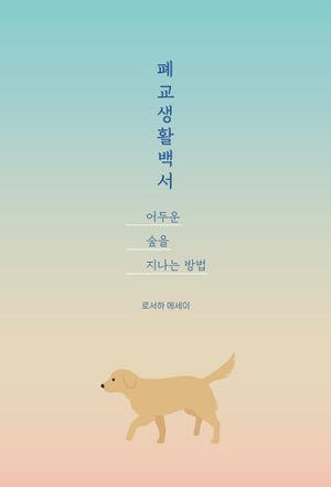 폐교생활백서, 어두운 숲을 지나는 방법