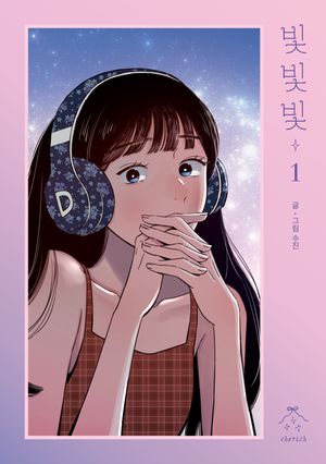 [국내도서] 빛빛빛 1