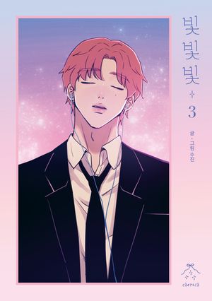 [국내도서] 빛빛빛 3