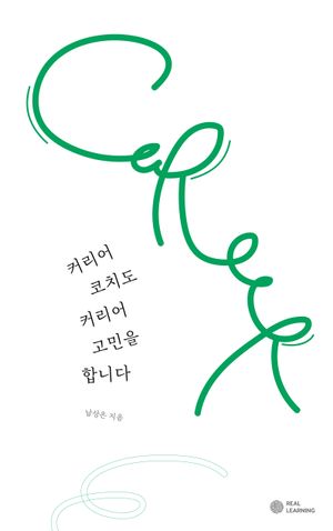[eBook] 커리어코치도 커리어 고민을 합니다