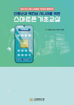 신중년과 액티브 시니어를 위한 스마트폰 기초교실
