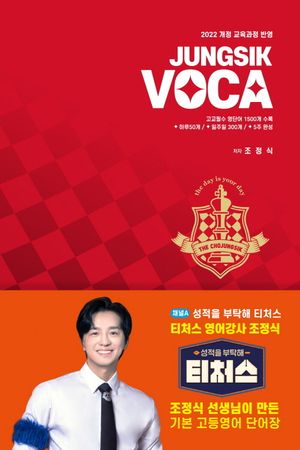 [국내도서] 정식보카(JUNGSIK VOCA)