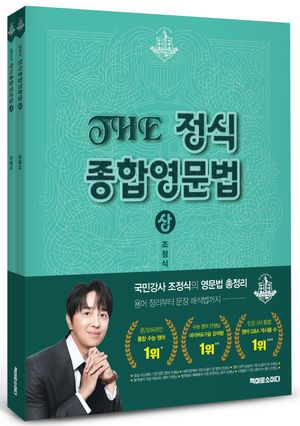 THE 정식 종합영문법 상.하 세트 - 전2권