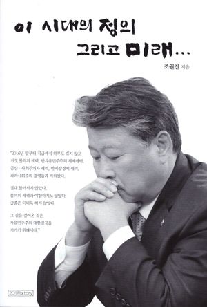 [국내도서] 이 시대의 정의 그리고 미래...