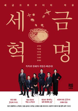 [국내도서] 세금혁명