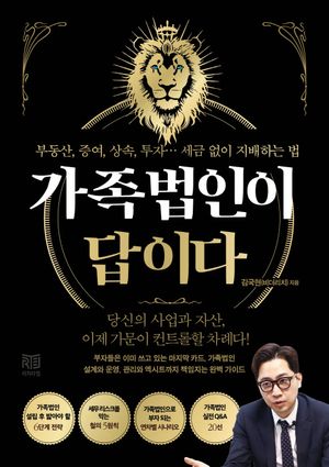가족법인이 답이다