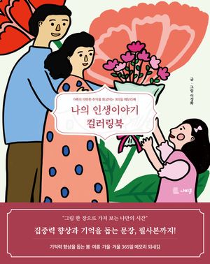 [국내도서] 나의 인생이야기 컬러링북