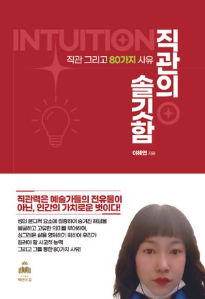 [국내도서] 직관의 솔깃함