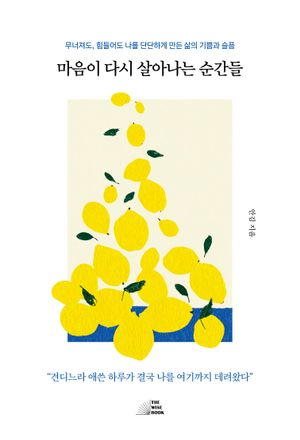 마음이 다시 살아나는 순간들