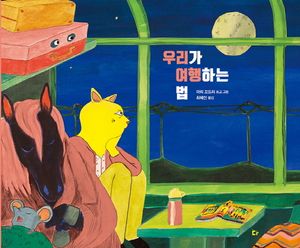 [국내도서] 우리가 여행하는 법