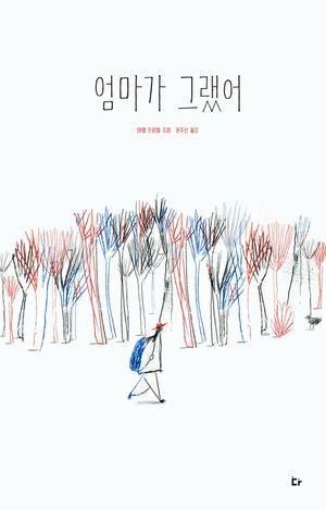 [국내도서] 엄마가 그랬어