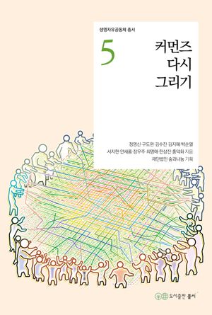 커먼즈 다시 그리기