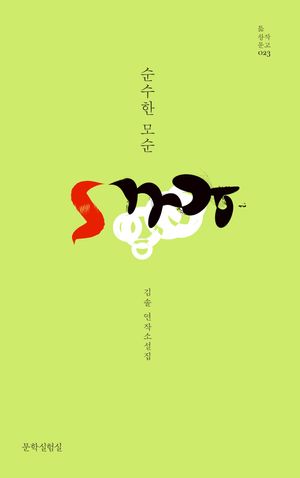 [국내도서] 순수한 모순