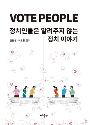 [국내도서] Vote People: 정치인들은 알려주지 않는 정치이야기