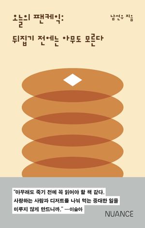 오늘의 팬케익 : 뒤집기 전에는 아무도 모른다