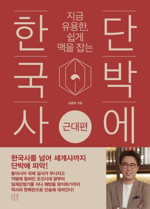 단박에 한국사: 근대편