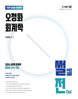 2025 오정화 회계학 썰전 (썰문제 전과)