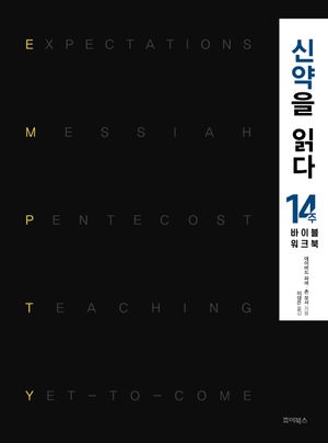신약을 읽다: 14주 바이블 워크북