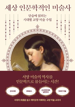 세상 인문학적인 미술사