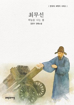 [국내도서] 최무선