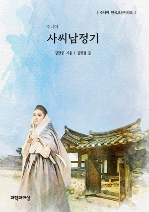 주니어 사씨남정기