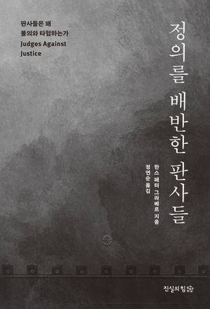 정의를 배반한 판사들 (판사들은 왜 불의와 타협하는가)