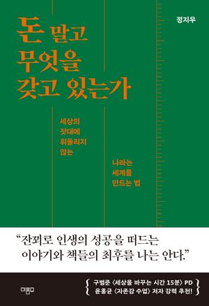 [국내도서] 돈 말고 무엇을 갖고 있는가