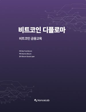 비트코인 디플로마
