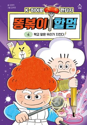 똥볶이 할멈 6: 학교 앞은 우리가 지킨다!