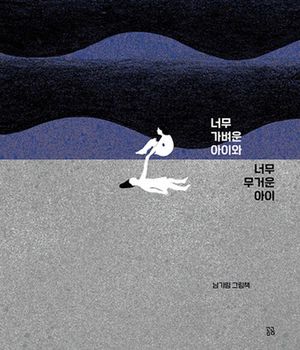 너무 가벼운 아이와 너무 무거운 아이
