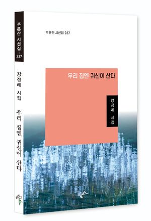 [국내도서] 우리 집엔 귀신이 산다