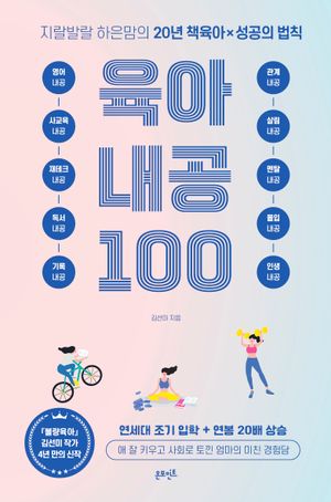 지랄발랄 하은맘의 육아 내공 100