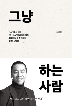 그냥 하는 사람