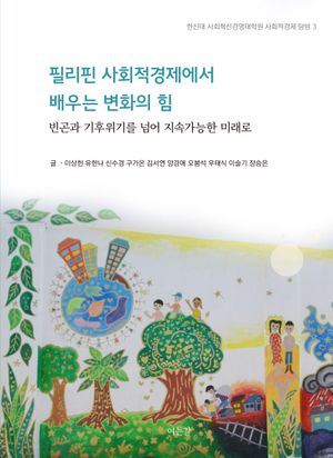 [국내도서] 필리핀 사회적경제에서 배우는 변화의 힘