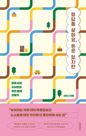 청담동 살아요, 돈은 없지만
