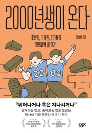 2000년생이 온다 (초합리, 초개인, 초자율의 탈회사형 AI 인간)