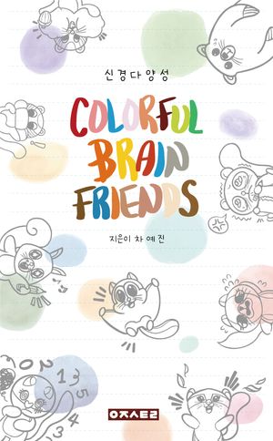 컬러풀 브레인 프렌즈 COLORFUL BRAIN FRIENDS