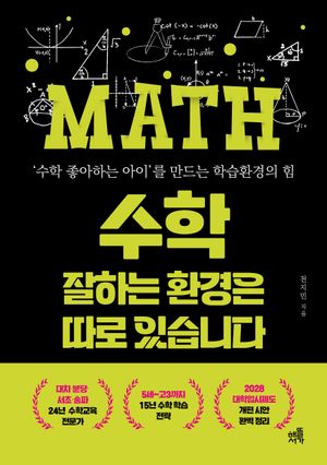 수학 잘하는 환경은 따로 있습니다