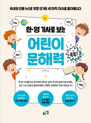 [국내도서] 한·영 기사로 보는 어린이 문해력 톡톡!