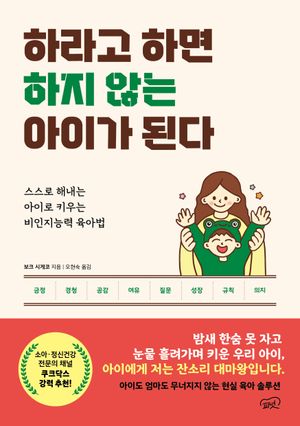 하라고 하면 하지 않는 아이가 된다