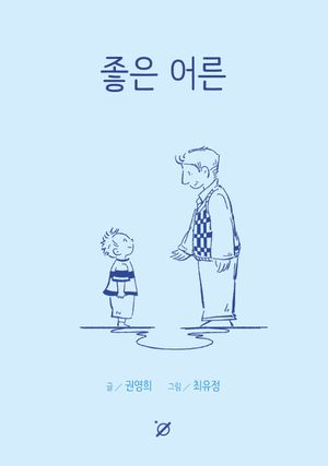 [국내도서] 좋은 어른